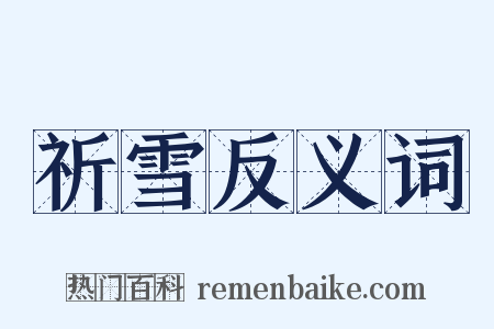 祈雪反义词是什么意思的图片